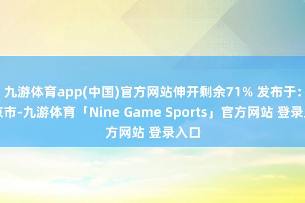 九游体育app(中国)官方网站伸开剩余71% 发布于：北京市-九游体育「Nine Game Sports」官方网站 登录入口