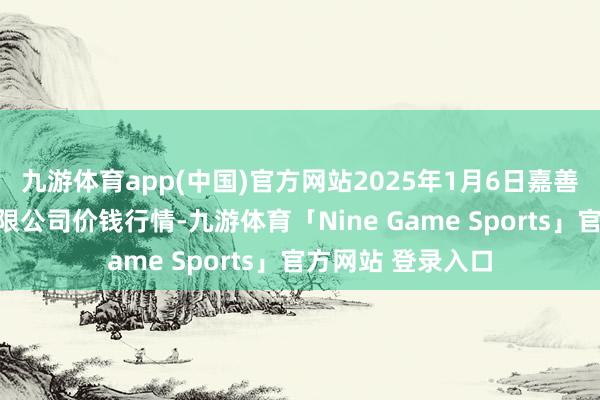 九游体育app(中国)官方网站2025年1月6日嘉善绿洲商场设置有限公司价钱行情-九游体育「Nine Game Sports」官方网站 登录入口